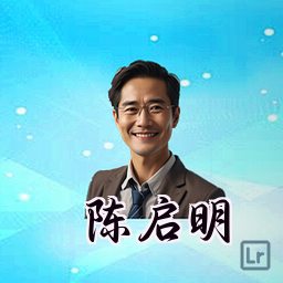 陈启明