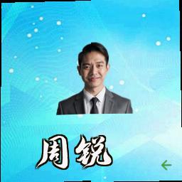周锐